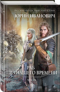 Раб из нашего времени. Книга пятнадцатая. Месть