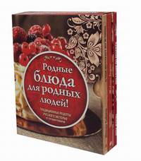 Родные рецепты. Традиционные рецепты русского застолья от лучших поваров. Комплект в 3-х книгах (количество томов: 3)