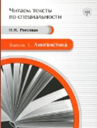 Читаем тексты по специальности. Выпуск 1. Лингвистика Вып:1