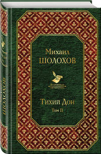 Тихий Дон. Том II