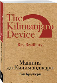 Машина до Килиманджаро