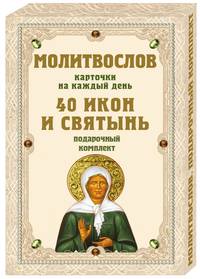 Молитвослов на каждый день. 40 икон и святынь. Подарочный комплект