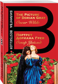 Портрет Дориана Грея. The Picture of Dorian Gray