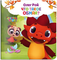 Что такое обман?