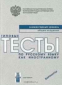 Типовые тесты по русскому языку как иностранному. Элементарный уровень. Общее владение. Варианты (+ CD-ROM)
