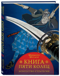 Книга пяти колец