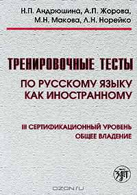 Тренировочные тесты по русскому языку как иностранному. Ill сертификационный уровень. Общее владение (+ DVD-ROM)