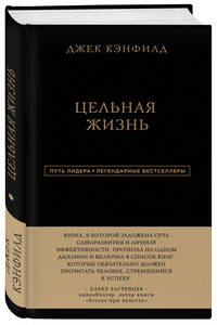 Джек Кэнфилд. Цельная жизнь