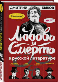 Любовь и смерть в русской литературе. В комиксах!