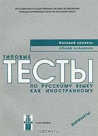 Типовые тесты по русскому языку как иностранному. Базовый уровень. + CD