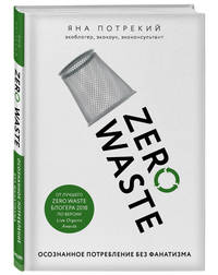 Zero Waste. Осознанное потребление без фанатизма