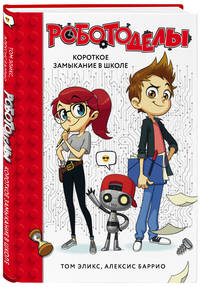 Роботоделы. Короткое замыкание в школе