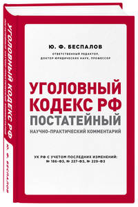 Уголовный кодекс РФ. Постатейный научно-практический комментарий