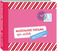 Маленькие письма про любовь. 40 очаровательных признаний