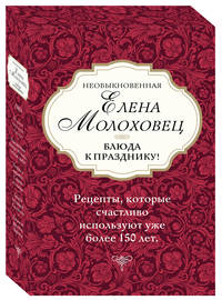 Необыкновенная Елена Молоховец. Блюда к празднику! (комплект из 4 книг) (количество томов: 4)