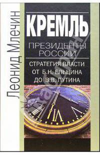 Кремль. Президенты России. Стратегия власти от Б.Н.Ельцина до В.В.Путина - (Люди и власть)