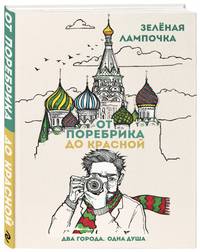 От поребрика до Красной. Блокнот (Москва)