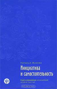 Инициатива и самостоятельность. Книга-ежедневник для родителей детей от 3 до 7 лет