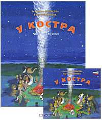 У костра. Русский язык для детей (+ CD)