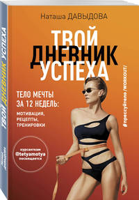 #Прессуйтело-2. Твой дневник успеха. Тело мечты за 12 недель. Мотивация, рецепты, тренировки