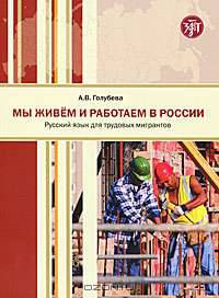 Мы живем и работаем в России