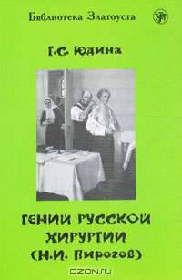 Гений русской хирургии (Н.И. Пирогов) (Книга + 1DVD)