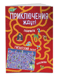 Приключения ждут! Лабиринты и находилки (+ гигантский постер-лабиринт)