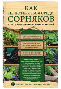 Как не потеряться среди сорняков. Стратегия и тактика борьбы за урожай
