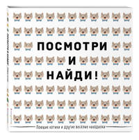 Посмотри и найди! Поющие котики и другие весёлые находилки