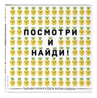 Посмотри и найди! Улыбчивые ананасы и другие весёлые находилки