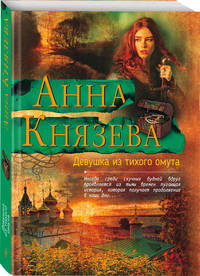 Девушка из тихого омута