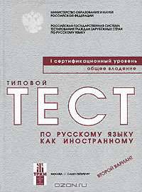 Типовой тест по русскому языку как иностранному. Первый сертификационный уровень. Общее владение. Второй вариант