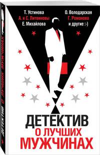 Детектив о лучших мужчинах