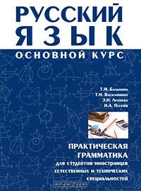 Русский язык. Основной курс: практическая грамматика для студентов -иностранцев естественных и технических специальностей