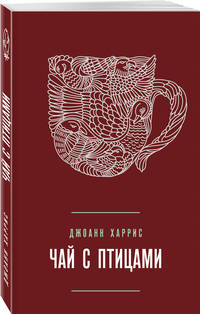 Чай с птицами