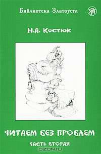 Читаем без проблем. В 4 частях. Часть 2