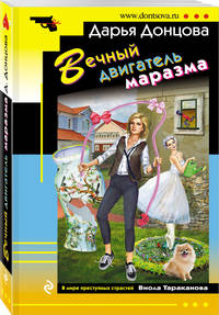 Вечный двигатель маразма