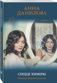 Сердце химеры
