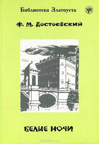 Белые ночи