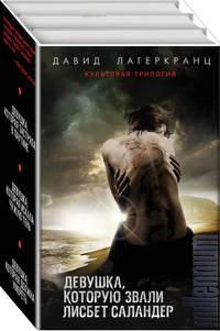 Девушка, которую звали Лисбет Саландер (комплект из 3 книг) (количество томов: 3)