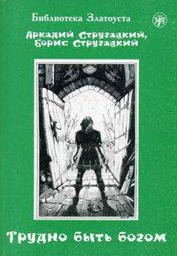 Трудно быть богом