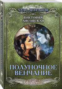 Полуночное венчание