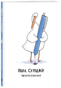 Блокнот. Гусь. Пши, скрщай!