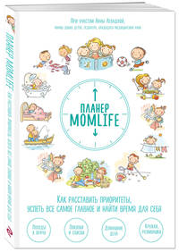 Планер MomLife. Как расставить приоритеты, успеть все самое главное и найти время для себя