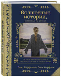 Волшебные истории, связанные на спицах