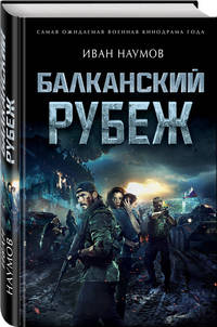 Балканский рубеж