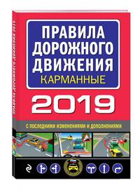 Правила дорожного движения 2019 карманные с самыми последними изменениями