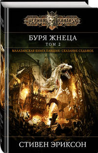 Буря Жнеца. Том 2. Сказание седьмое из малазанской книги павших