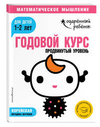 Годовой курс: для детей 1-2 лет. Продвинутый уровень (с наклейками)