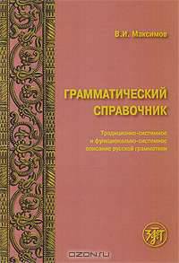 Грамматический справочник. Традиционно-системное и функционально-системное описание русской грамматики